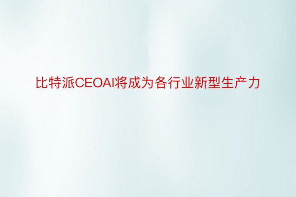 比特派CEOAI将成为各行业新型生产力