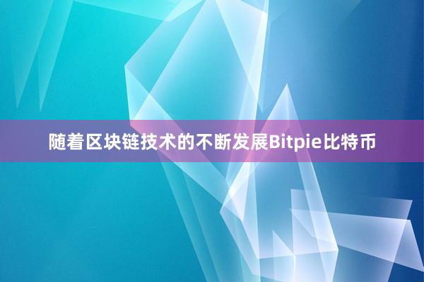 随着区块链技术的不断发展Bitpie比特币