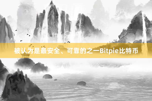 被认为是最安全、可靠的之一Bitpie比特币