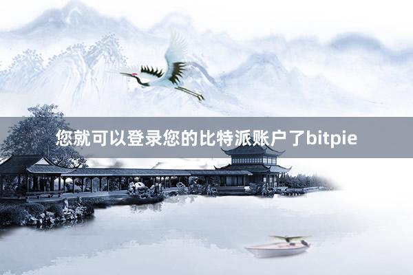 您就可以登录您的比特派账户了bitpie