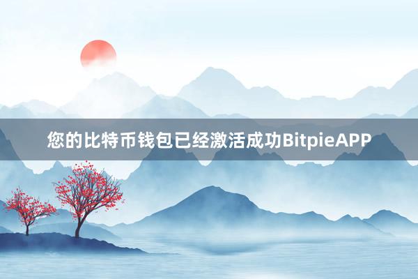 您的比特币钱包已经激活成功BitpieAPP