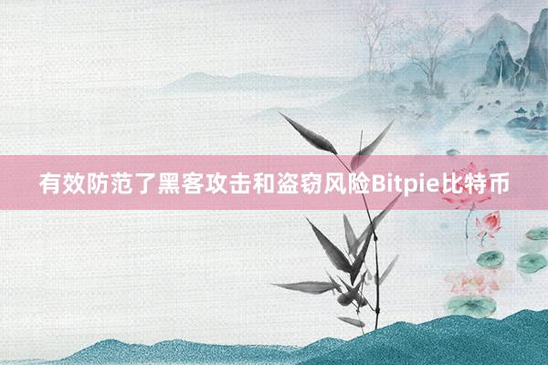 有效防范了黑客攻击和盗窃风险Bitpie比特币