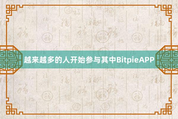 越来越多的人开始参与其中BitpieAPP