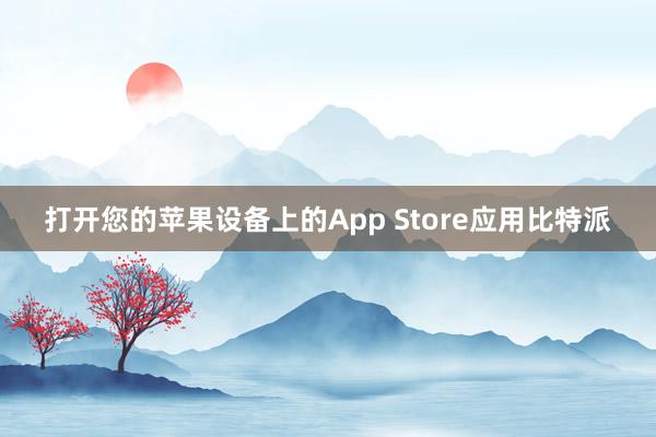 打开您的苹果设备上的App Store应用比特派