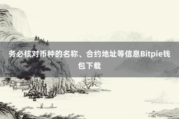 务必核对币种的名称、合约地址等信息Bitpie钱包下载