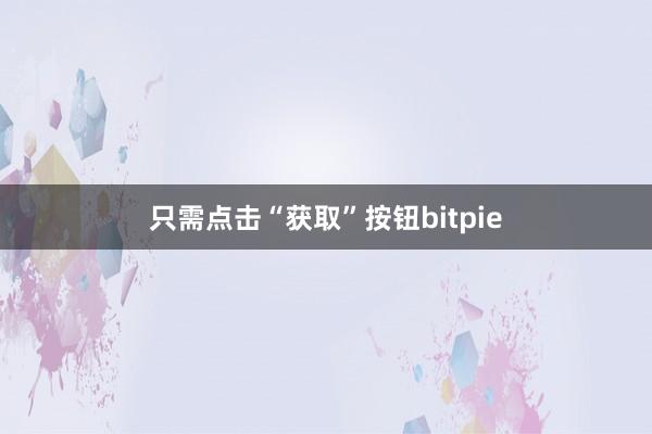 只需点击“获取”按钮bitpie