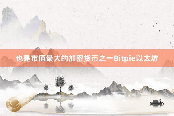 也是市值最大的加密货币之一Bitpie以太坊