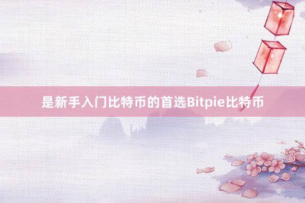 是新手入门比特币的首选Bitpie比特币