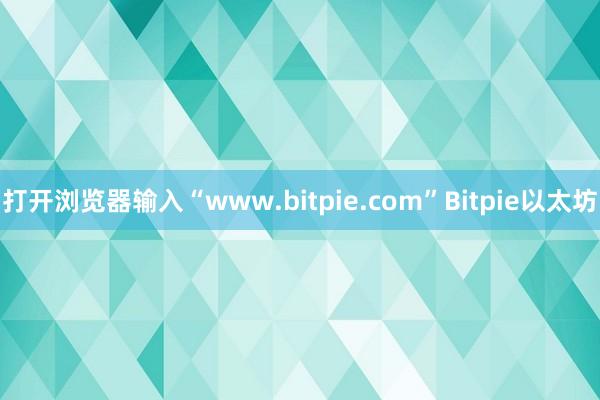 打开浏览器输入“www.bitpie.com”Bitpie以太坊