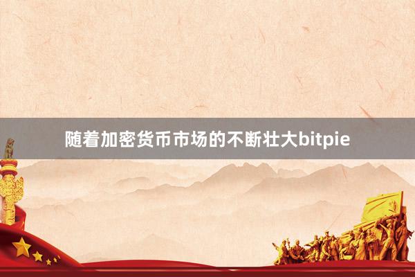 随着加密货币市场的不断壮大bitpie