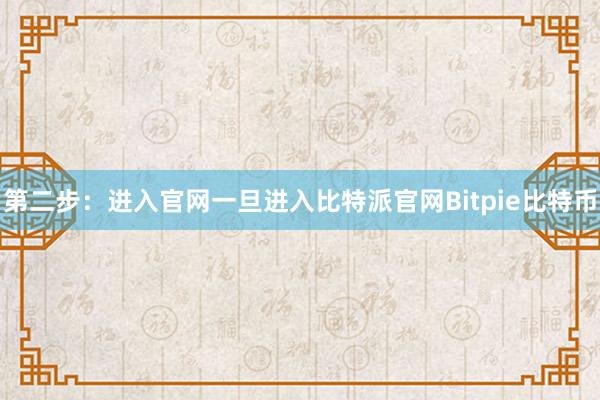 第二步：进入官网一旦进入比特派官网Bitpie比特币