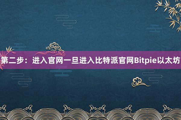 第二步：进入官网一旦进入比特派官网Bitpie以太坊