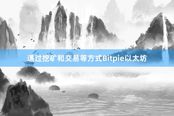 通过挖矿和交易等方式Bitpie以太坊