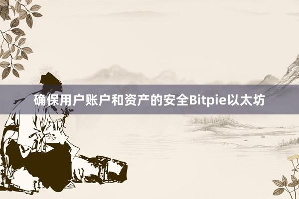 确保用户账户和资产的安全Bitpie以太坊