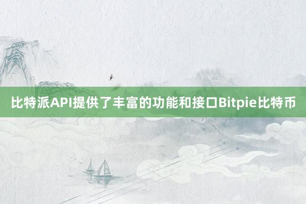 比特派API提供了丰富的功能和接口Bitpie比特币