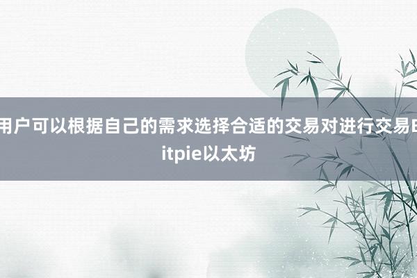 用户可以根据自己的需求选择合适的交易对进行交易Bitpie以太坊