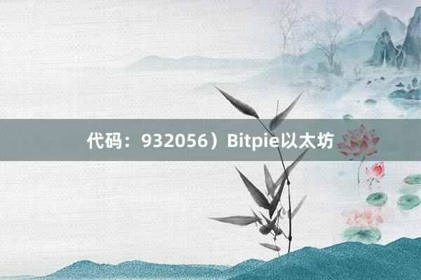 代码：932056）Bitpie以太坊