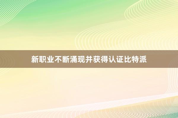 新职业不断涌现并获得认证比特派