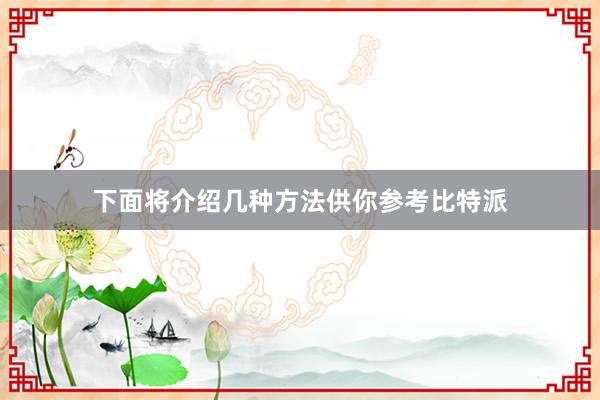 下面将介绍几种方法供你参考比特派