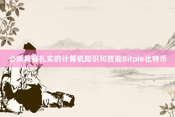 必须具备扎实的计算机知识和技能Bitpie比特币