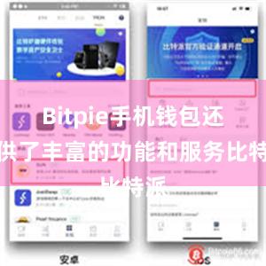 Bitpie手机钱包还提供了丰富的功能和服务比特派