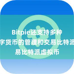 Bitpie还支持多种主流数字货币的管理和交易比特派虚拟币