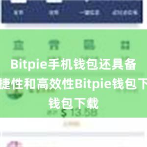 Bitpie手机钱包还具备便捷性和高效性Bitpie钱包下载