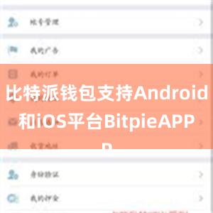 比特派钱包支持Android和iOS平台BitpieAPP