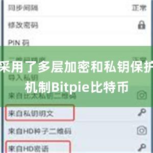 采用了多层加密和私钥保护机制Bitpie比特币