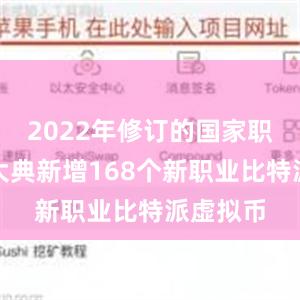 2022年修订的国家职业分类大典新增168个新职业比特派虚拟币