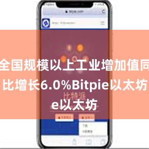 全国规模以上工业增加值同比增长6.0%Bitpie以太坊