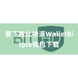 要下载比特派WalletBitpie钱包下载