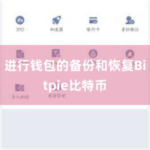 进行钱包的备份和恢复Bitpie比特币