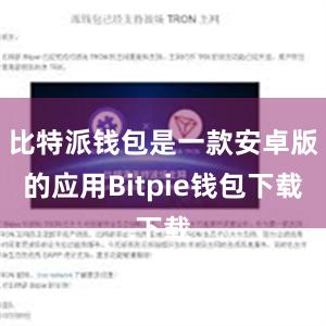 比特派钱包是一款安卓版的应用Bitpie钱包下载