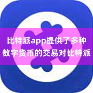 比特派app提供了多种数字货币的交易对比特派