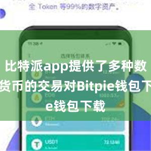 比特派app提供了多种数字货币的交易对Bitpie钱包下载