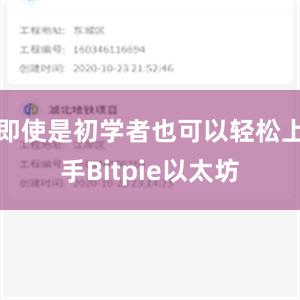 即使是初学者也可以轻松上手Bitpie以太坊