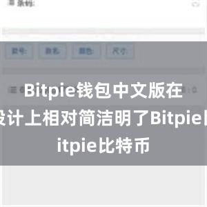 Bitpie钱包中文版在界面设计上相对简洁明了Bitpie比特币