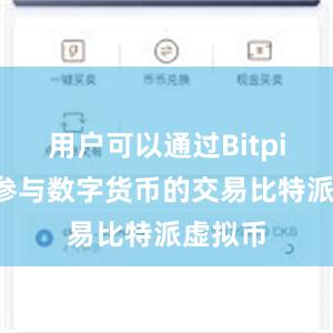 用户可以通过Bitpie钱包参与数字货币的交易比特派虚拟币
