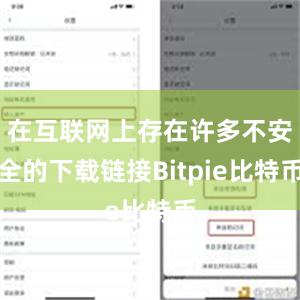 在互联网上存在许多不安全的下载链接Bitpie比特币