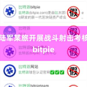 陆军某旅开展战斗射击考核bitpie