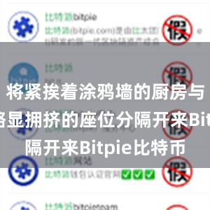 将紧挨着涂鸦墙的厨房与几十个略显拥挤的座位分隔开来Bitpie比特币