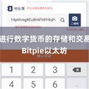 进行数字货币的存储和交易Bitpie以太坊