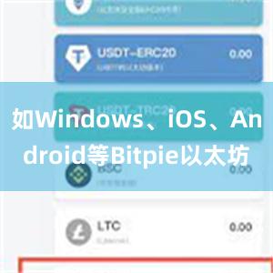 如Windows、iOS、Android等Bitpie以太坊