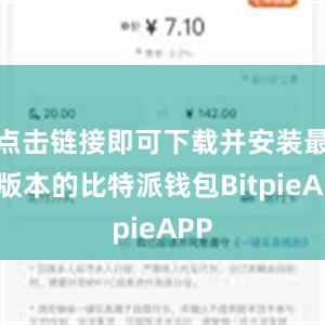 点击链接即可下载并安装最新版本的比特派钱包BitpieAPP