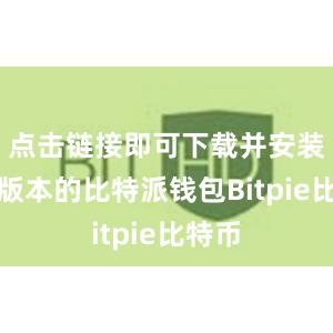 点击链接即可下载并安装最新版本的比特派钱包Bitpie比特币