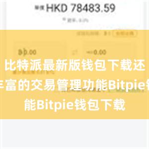 比特派最新版钱包下载还提供了丰富的交易管理功能Bitpie钱包下载