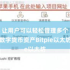 让用户可以轻松管理多个数字货币资产Bitpie以太坊