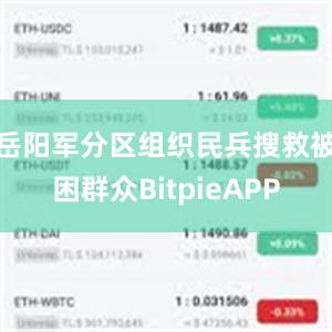 岳阳军分区组织民兵搜救被困群众BitpieAPP