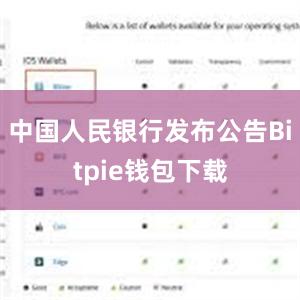 中国人民银行发布公告Bitpie钱包下载